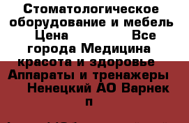 Стоматологическое оборудование и мебель › Цена ­ 450 000 - Все города Медицина, красота и здоровье » Аппараты и тренажеры   . Ненецкий АО,Варнек п.